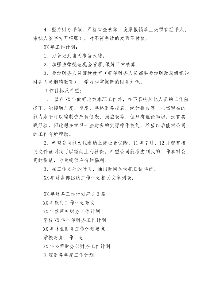 2024年财务部出纳个人工作计划与2024年财务部出纳工作计划汇编_第3页