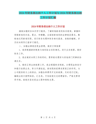 2024年财务部出纳个人工作计划与2024年财务部出纳工作计划汇编
