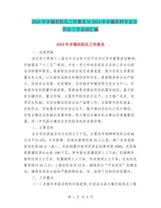 2024年乡镇农机化工作意见与2024年乡镇农村专业合作社工作总结汇编