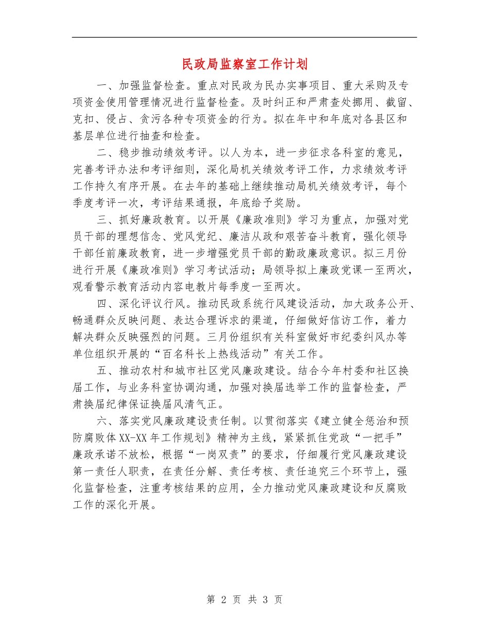 民政局监察室工作计划_第2页