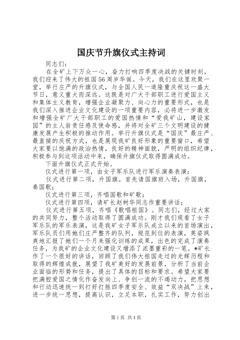 国庆节升旗仪式主持稿(5)_第1页