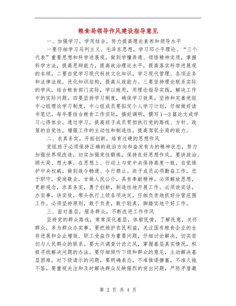 粮食局领导作风建设指导意见_第2页
