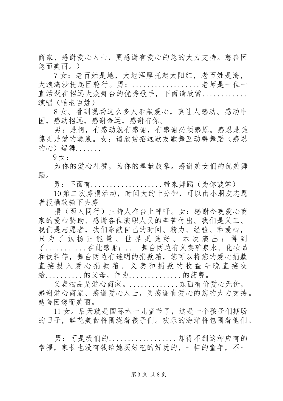 白血病爱心捐款主持稿_第3页