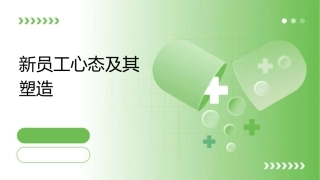 新员工心态及其塑造课件