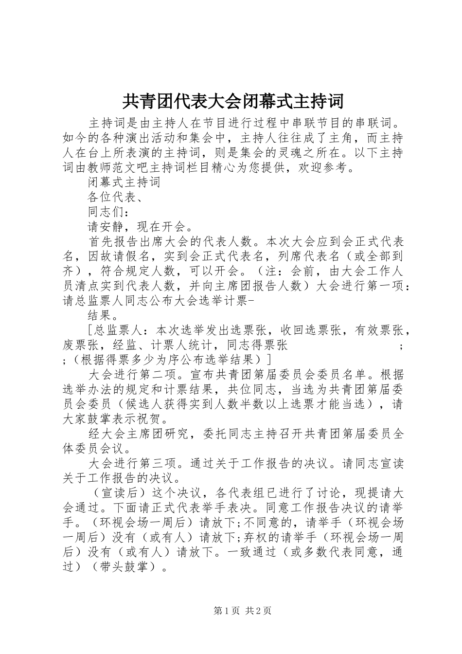 共青团代表大会闭幕式主持稿_第1页