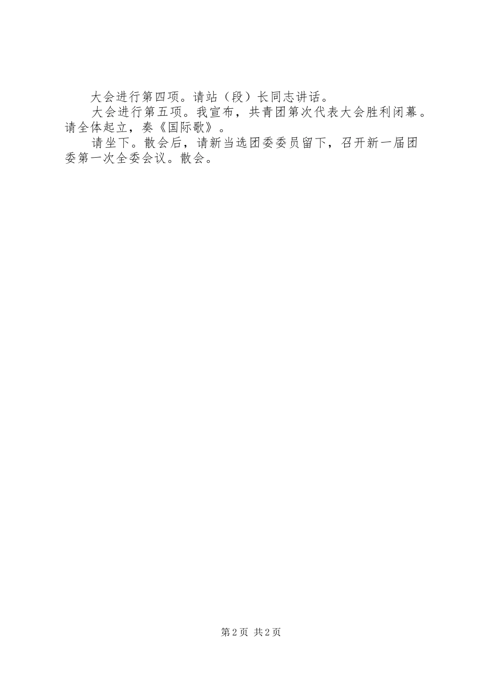 共青团代表大会闭幕式主持稿_第2页