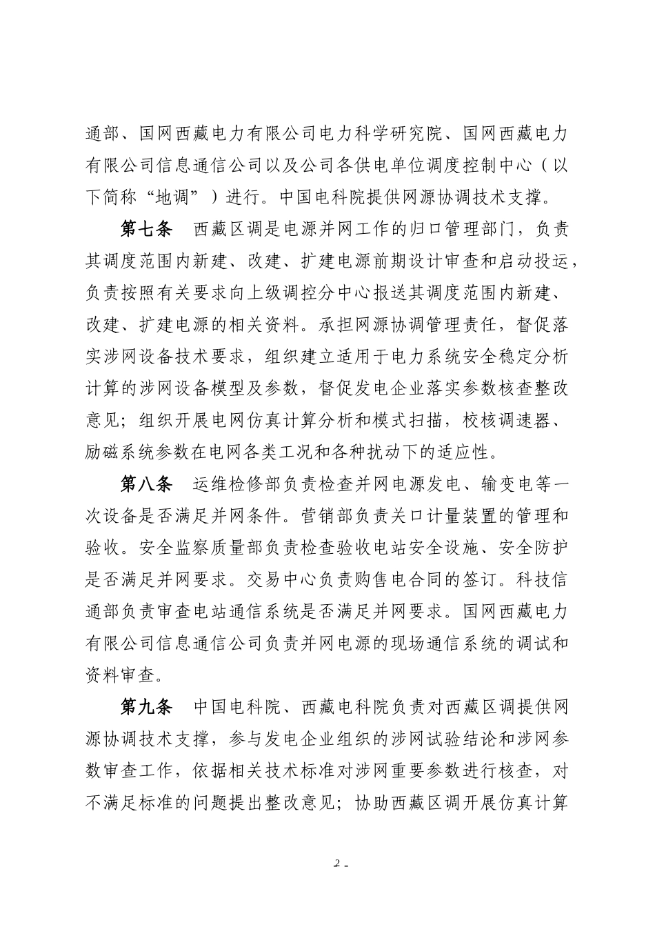 西藏电网电源并网服务管理办法(试行)_第2页