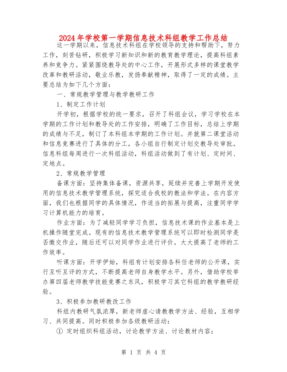 2024年学校第一学期信息技术科组教学工作总结_第1页
