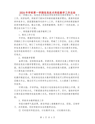 2024年学校第一学期信息技术科组教学工作总结