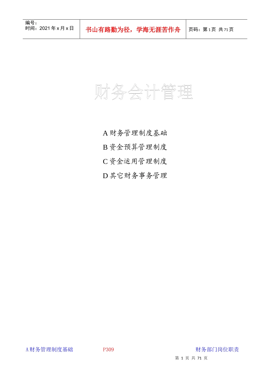 财务资金预算管理制度规范_第1页