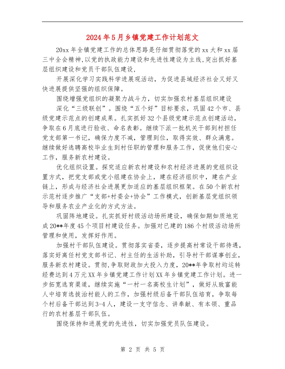 2024年5月乡镇党建工作计划范文_第2页