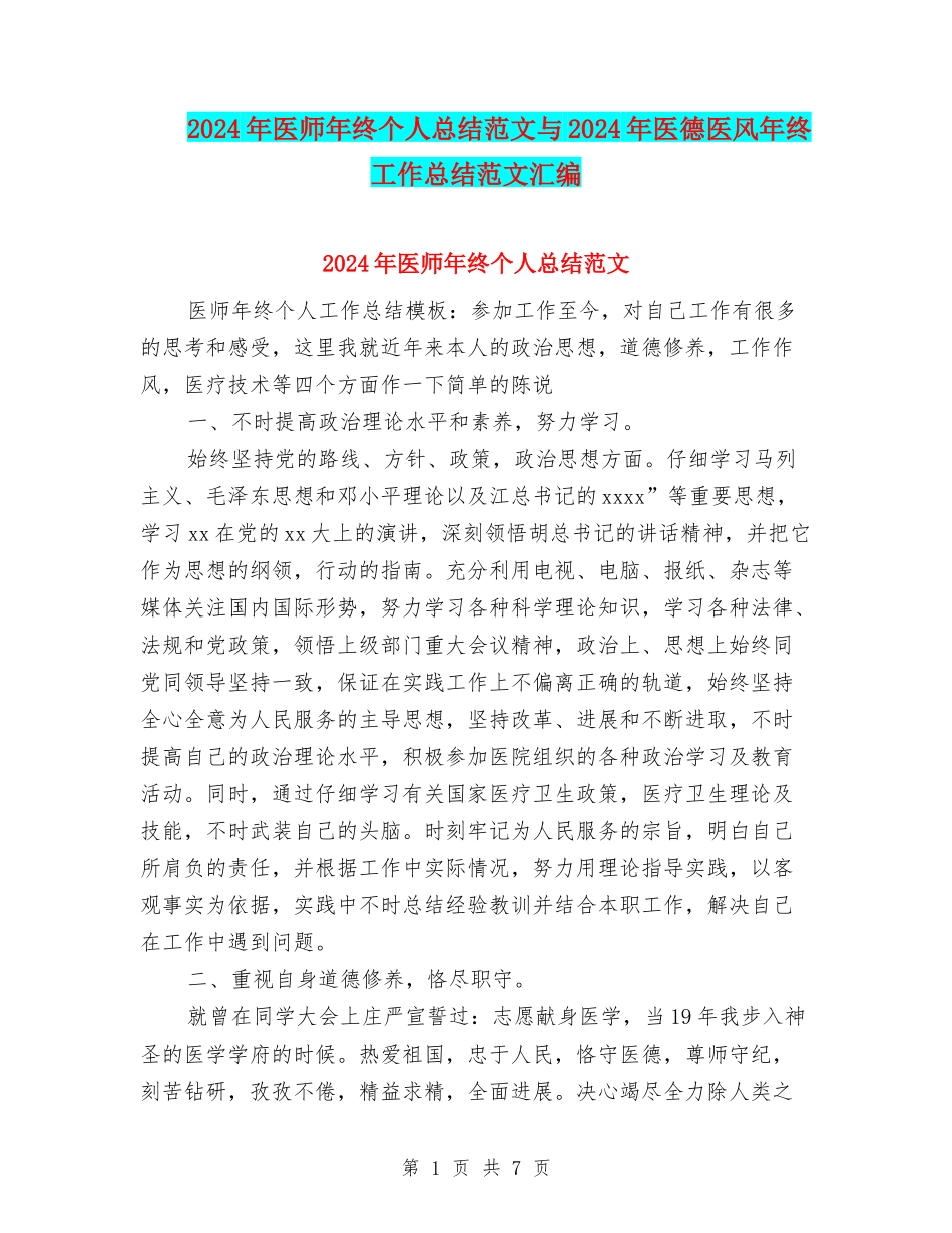 2024年医师年终个人总结范文与2024年医德医风年终工作总结范文汇编_第1页