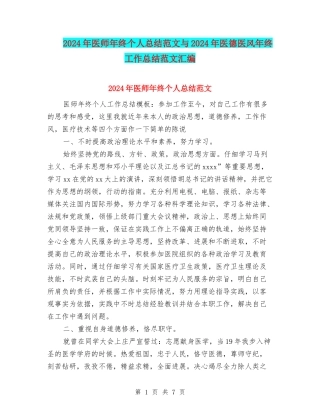 2024年医师年终个人总结范文与2024年医德医风年终工作总结范文汇编