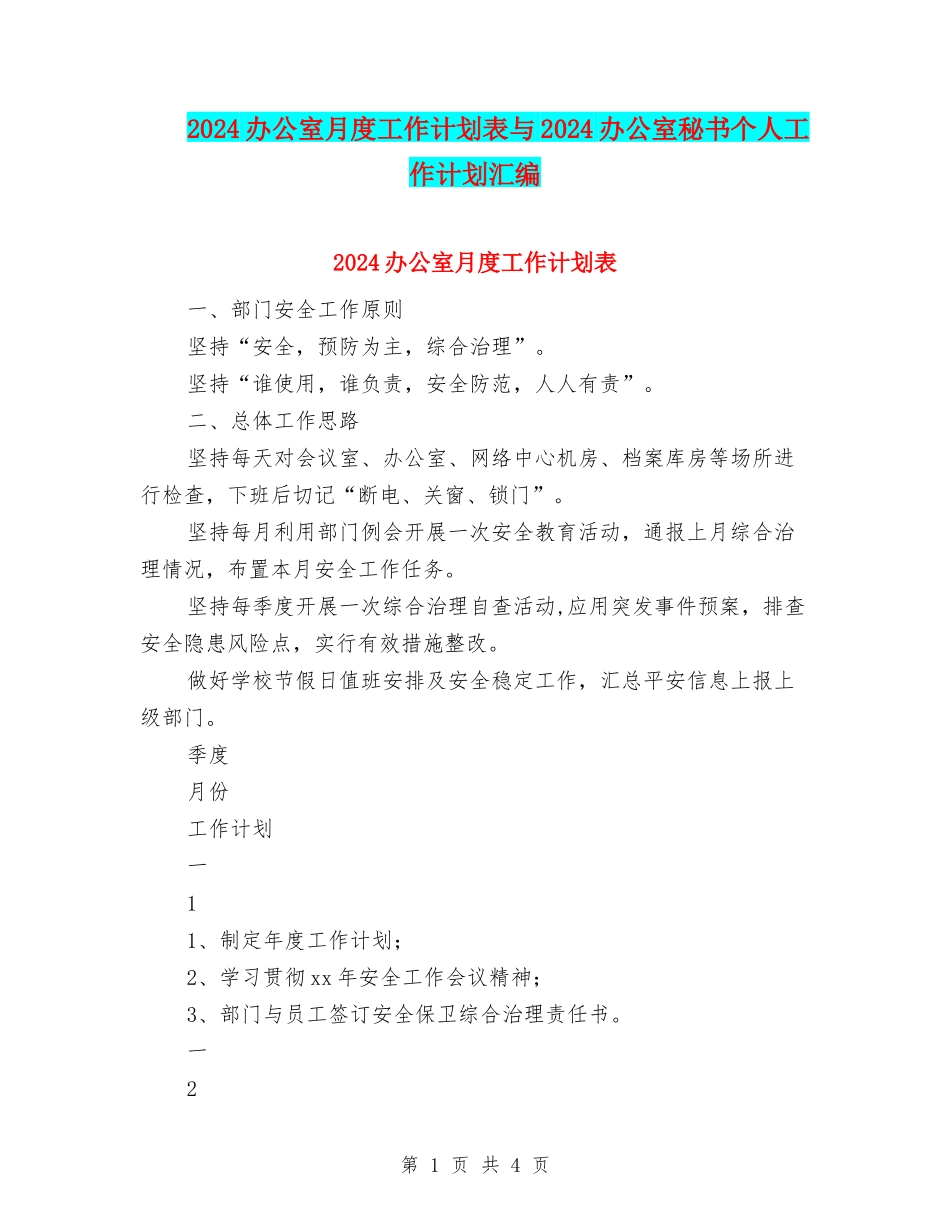 2024办公室月度工作计划表与2024办公室秘书个人工作计划汇编_第1页