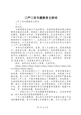 三严三实专题教育主持稿