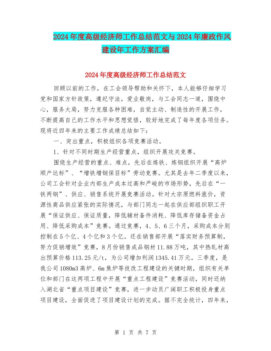 2024年度高级经济师工作总结范文与2024年廉政作风建设年工作方案汇编_第1页