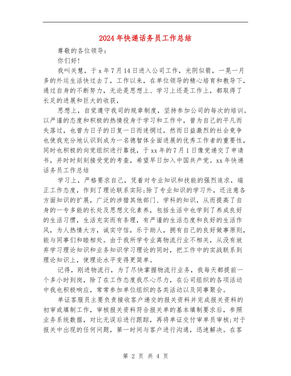 2024年快递话务员工作总结_第2页