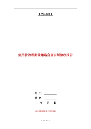 信用社治理商业贿赂自查自纠验收报告