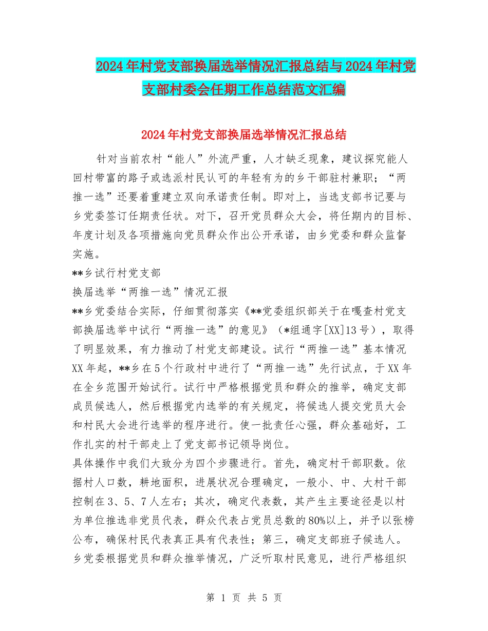 2024年村党支部换届选举情况汇报总结与2024年村党支部村委会任期工作总结范文汇编_第1页
