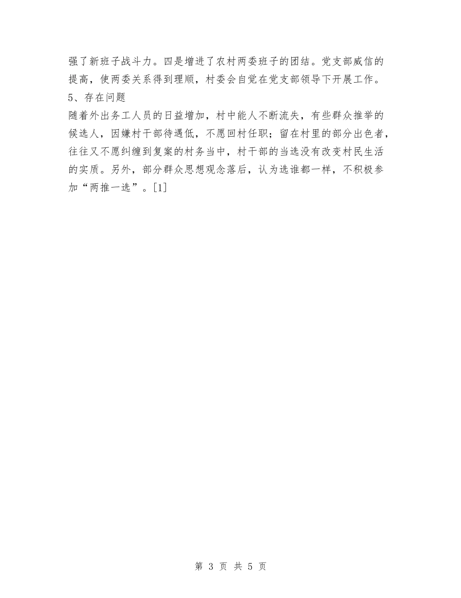 2024年村党支部换届选举情况汇报总结与2024年村党支部村委会任期工作总结范文汇编_第3页