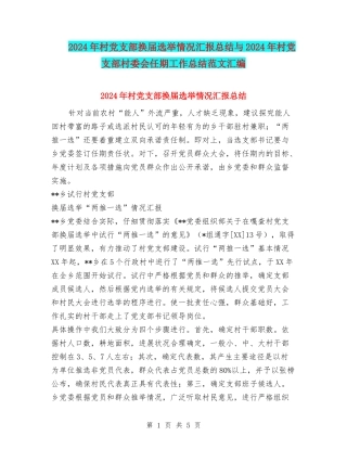 2024年村党支部换届选举情况汇报总结与2024年村党支部村委会任期工作总结范文汇编