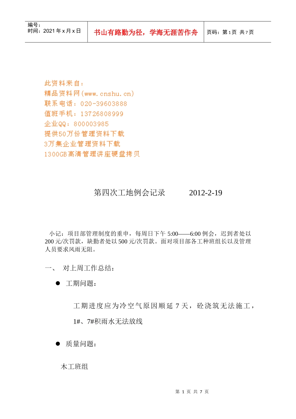 论第四次工地例会记录_第1页