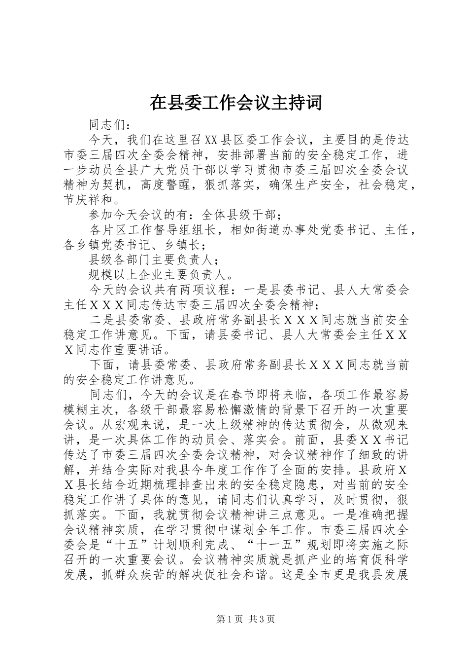 在县委工作会议主持稿_第1页