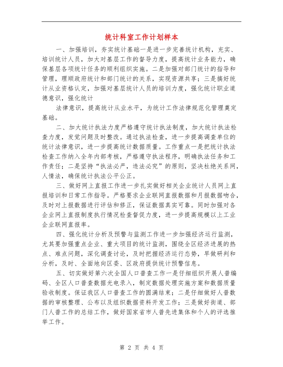 统计科室工作计划样本_第2页