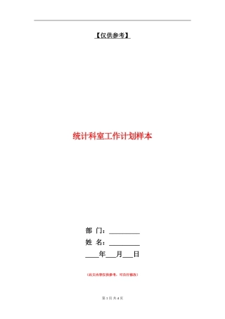 统计科室工作计划样本