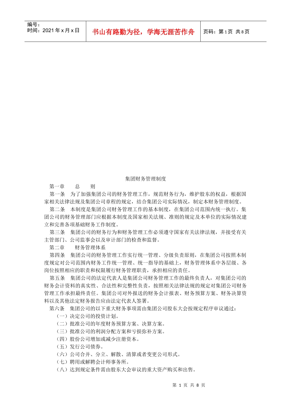 试谈集团财务管理制度_第1页