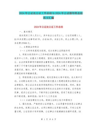 2024年公证处公证工作总结与2024年公话部年终总结范文汇编