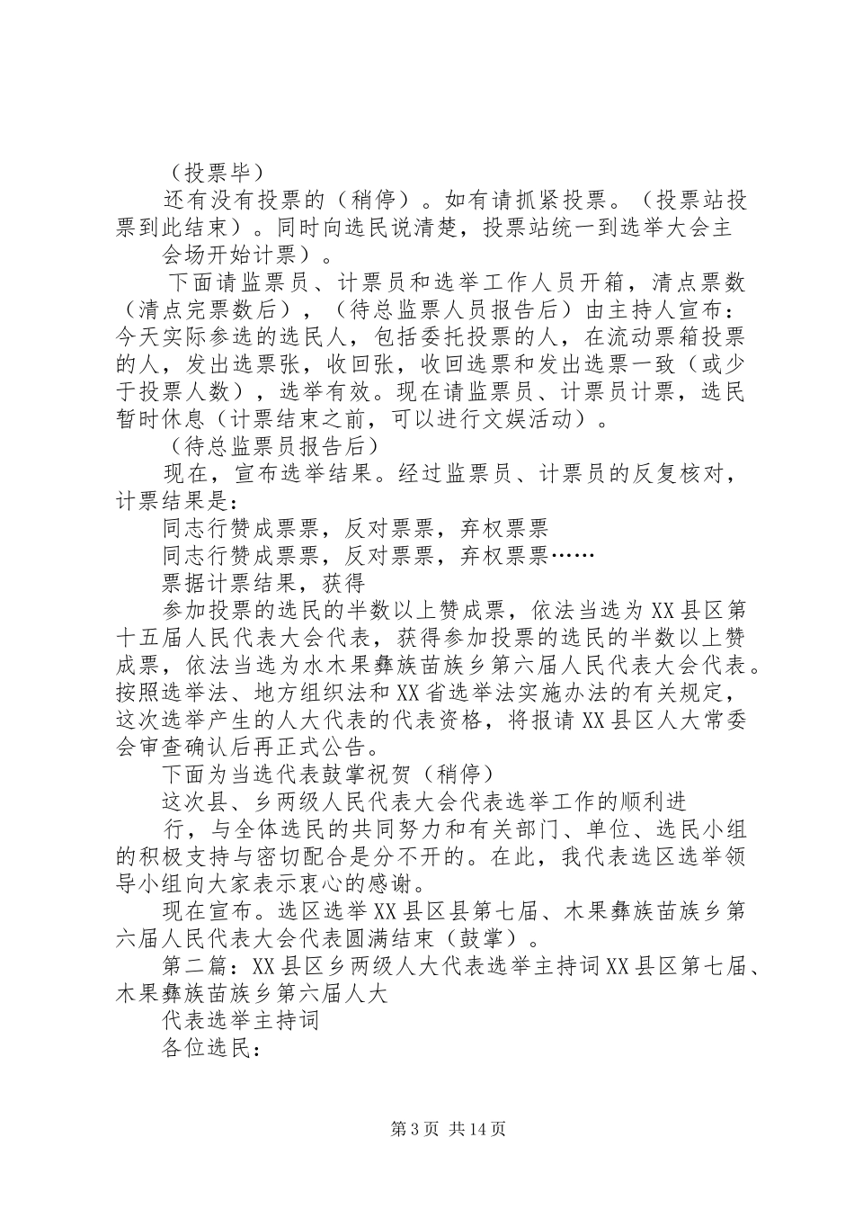 XX县区乡两级人大代表选举主持稿_1_第3页