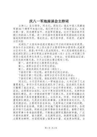 庆八一军地座谈会主持稿