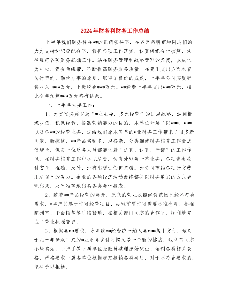 2024年财务科记账员月度工作总结与2024年财务科财务工作总结汇编_第3页