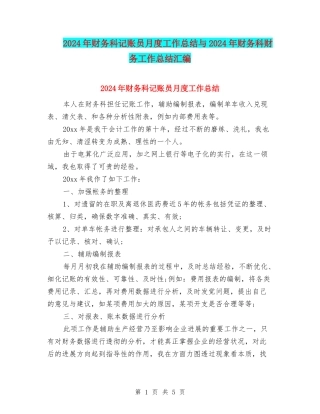 2024年财务科记账员月度工作总结与2024年财务科财务工作总结汇编