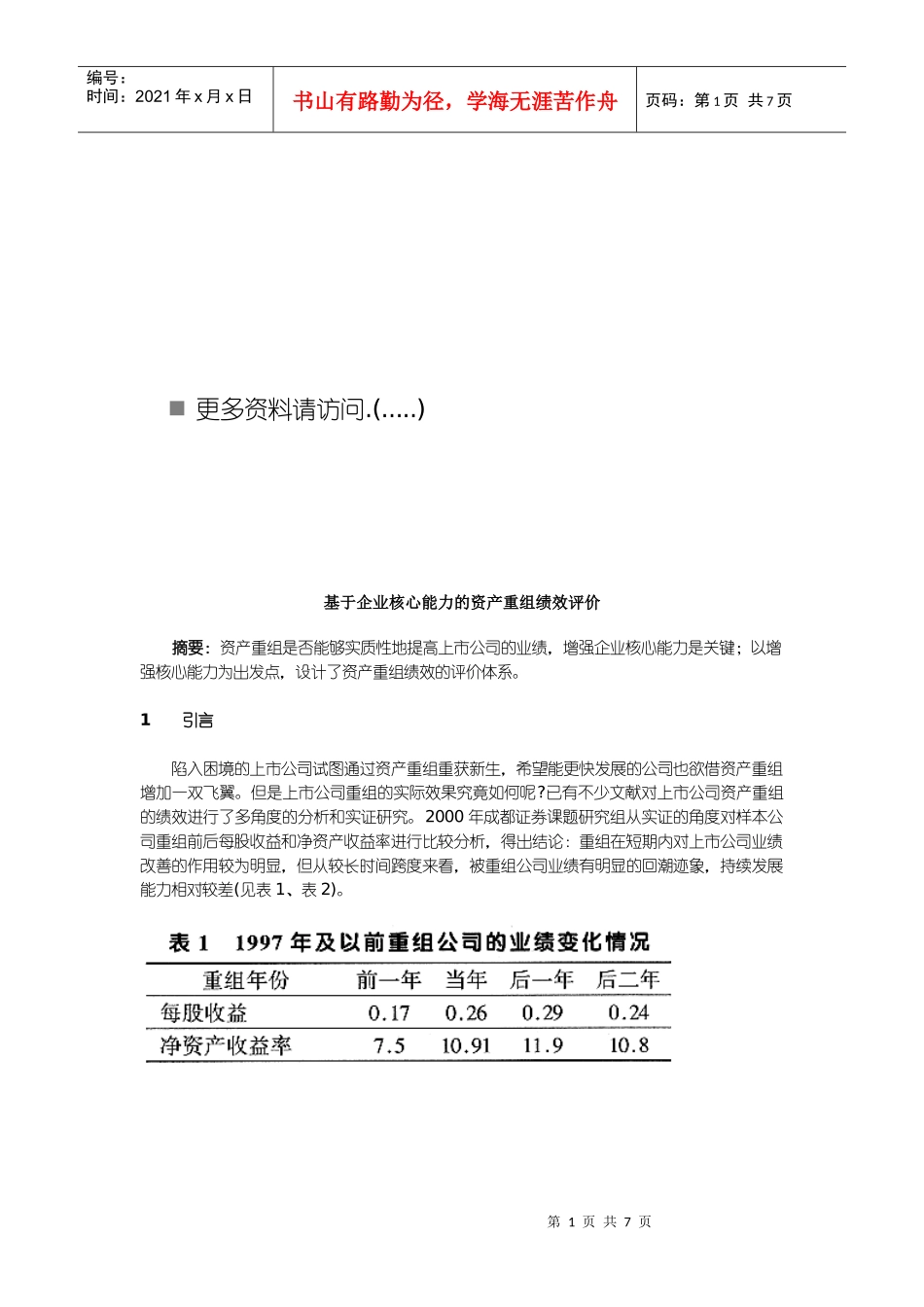 论基于企业核心能力的资产重组绩效评价_第1页