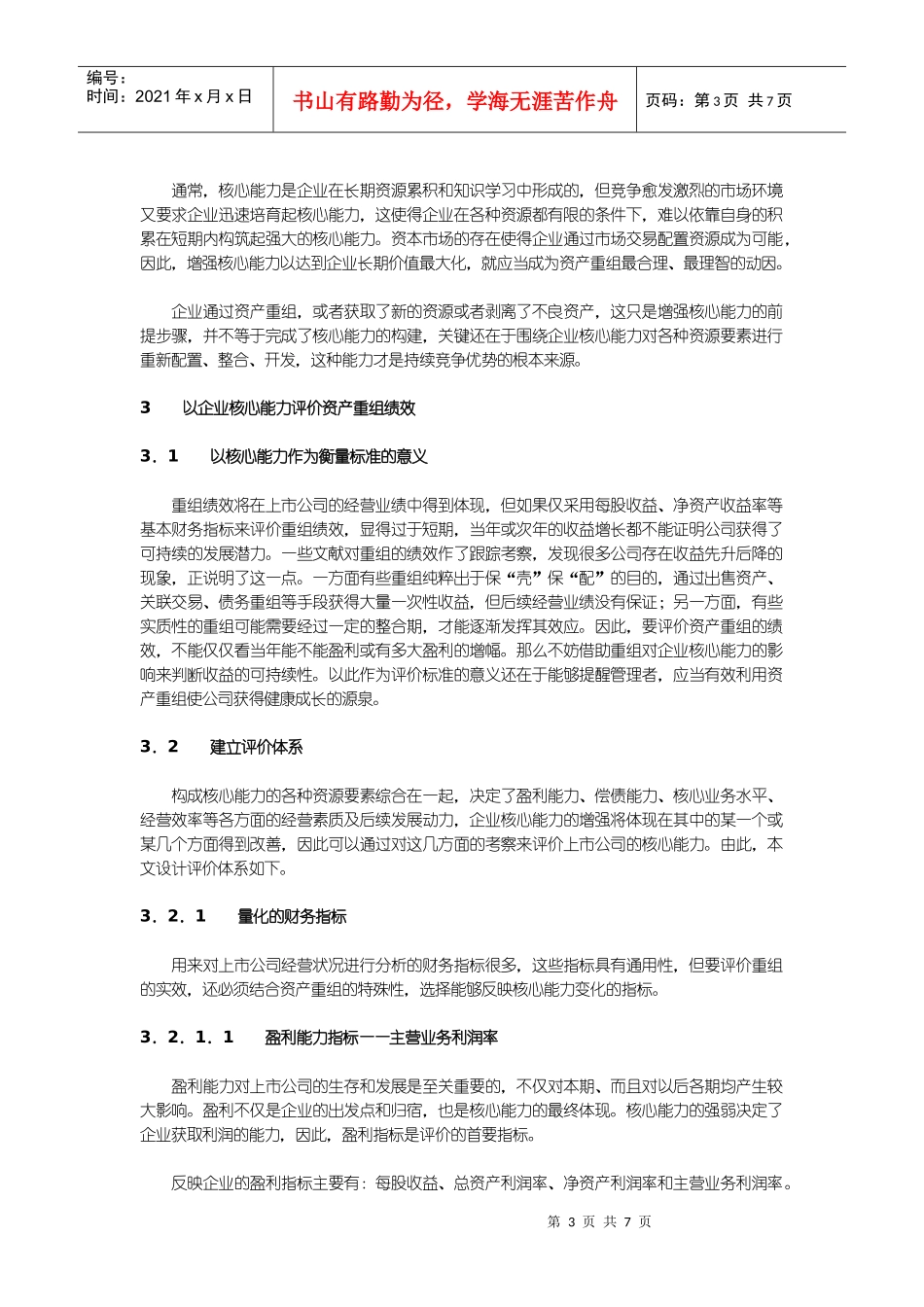 论基于企业核心能力的资产重组绩效评价_第3页
