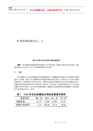 论基于企业核心能力的资产重组绩效评价