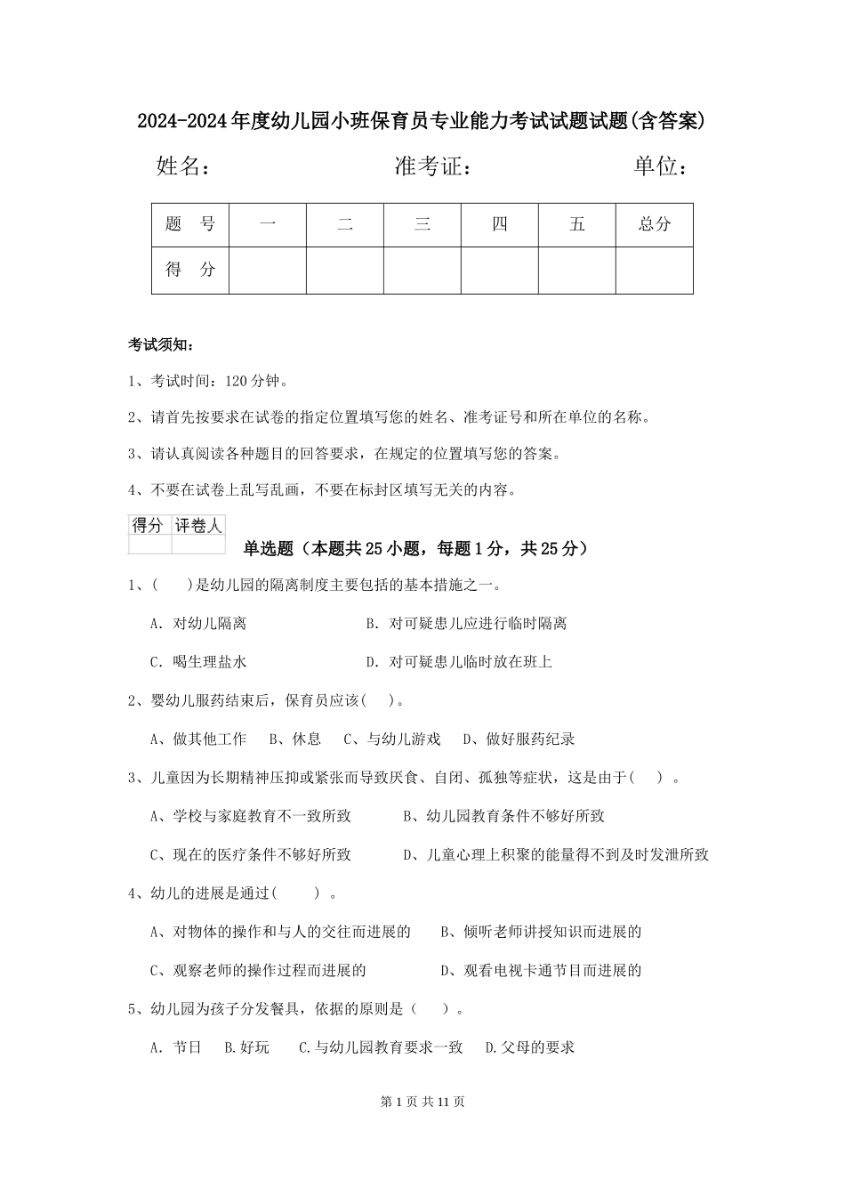 2024-2024年度幼儿园小班保育员专业能力考试试题试题_第1页