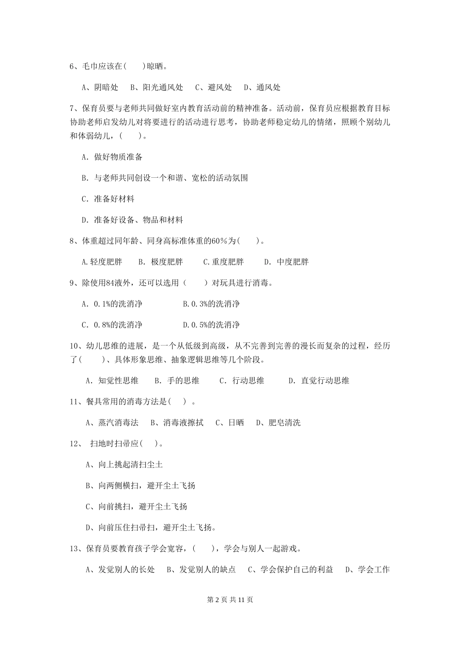 2024-2024年度幼儿园小班保育员专业能力考试试题试题_第2页