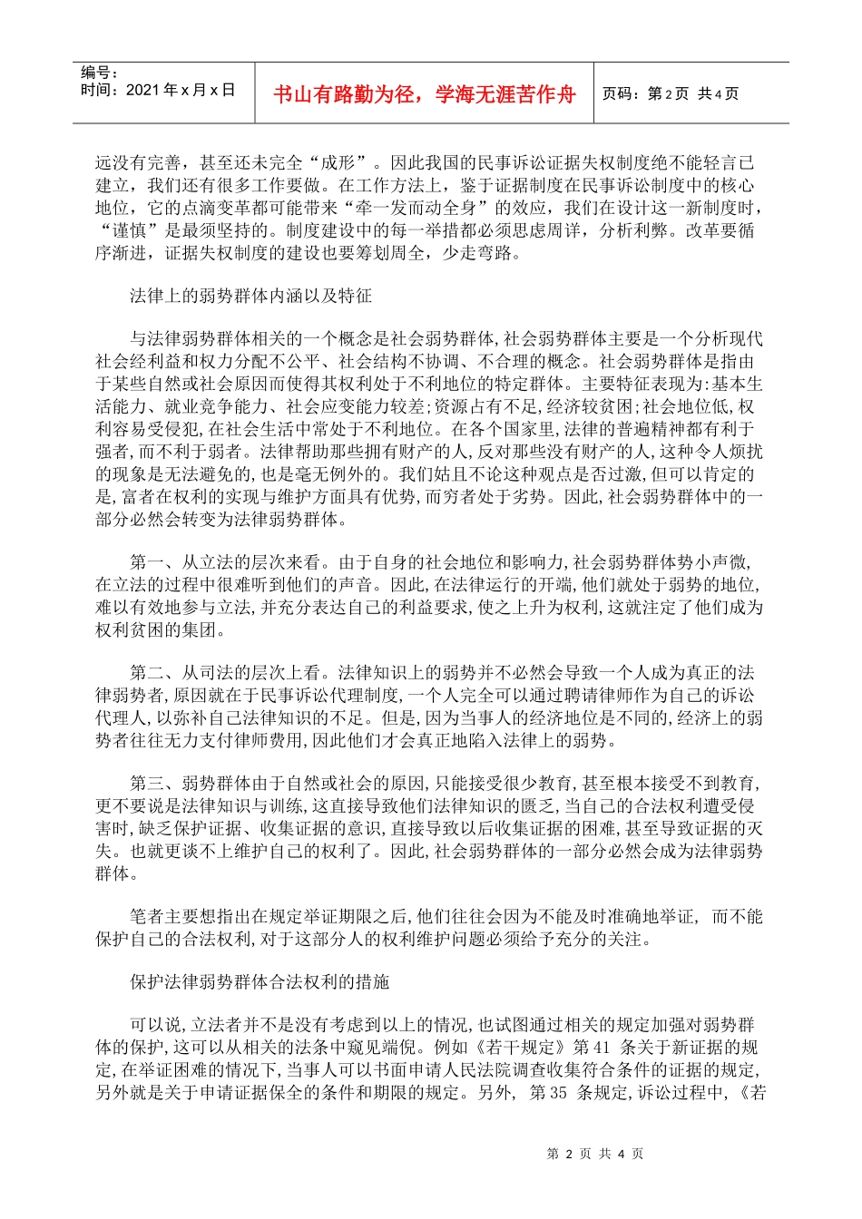 谨慎对弱势群体适用证据失权制度_第2页
