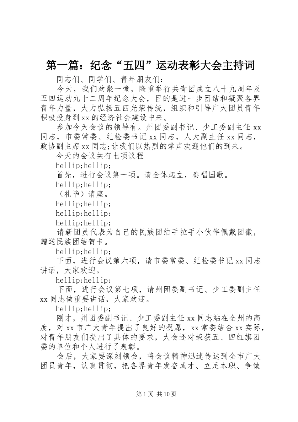 第一篇：纪念“五四”运动表彰大会主持稿_第1页