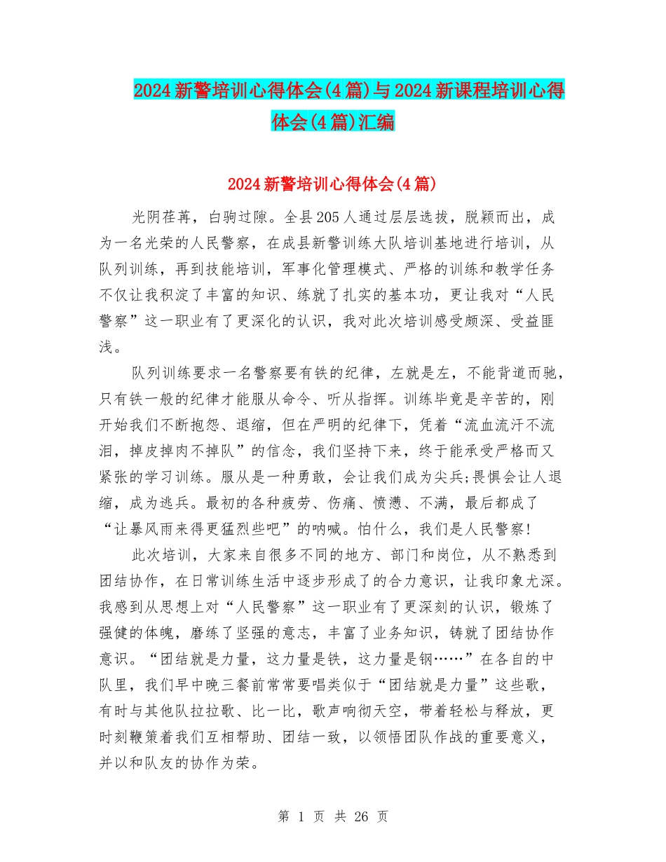 2024新警培训心得体会与2024新课程培训心得体会(4篇)汇编_第1页