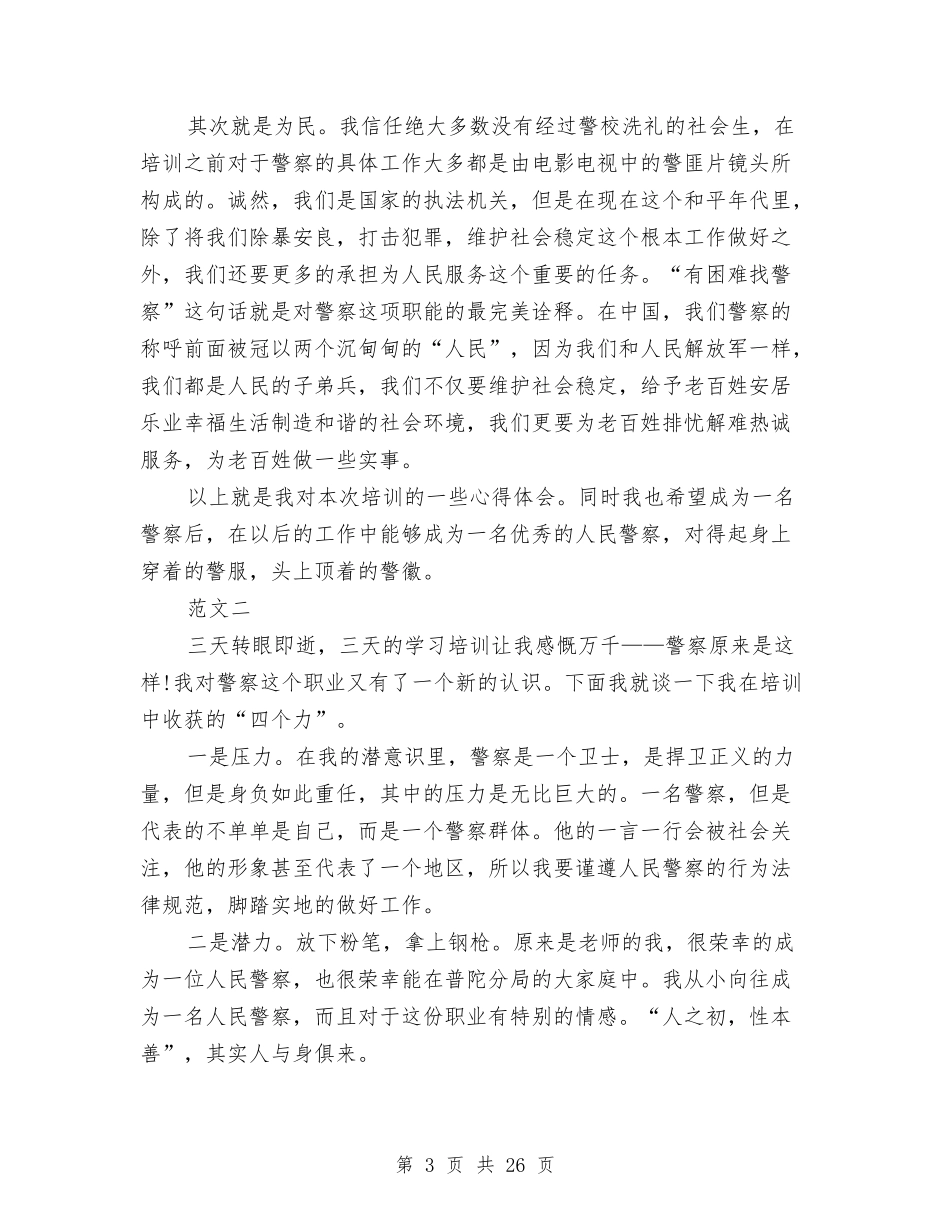 2024新警培训心得体会与2024新课程培训心得体会(4篇)汇编_第3页
