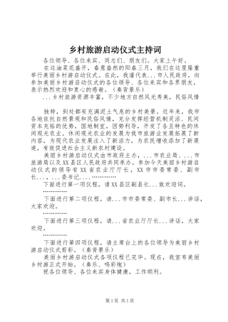 乡村旅游启动仪式主持词稿