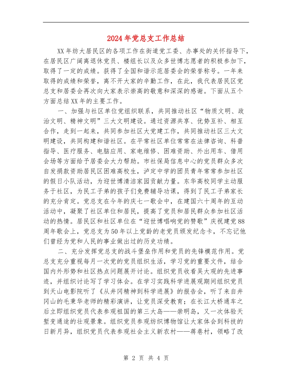 2024年党总支工作总结_第2页