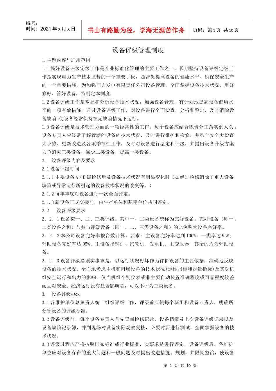 设备评级管理制度_第1页