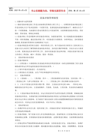 设备评级管理制度