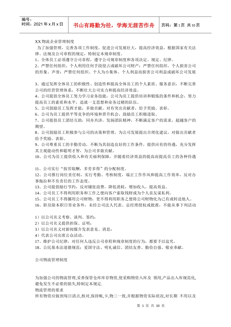 货运各部门规章制度_第1页