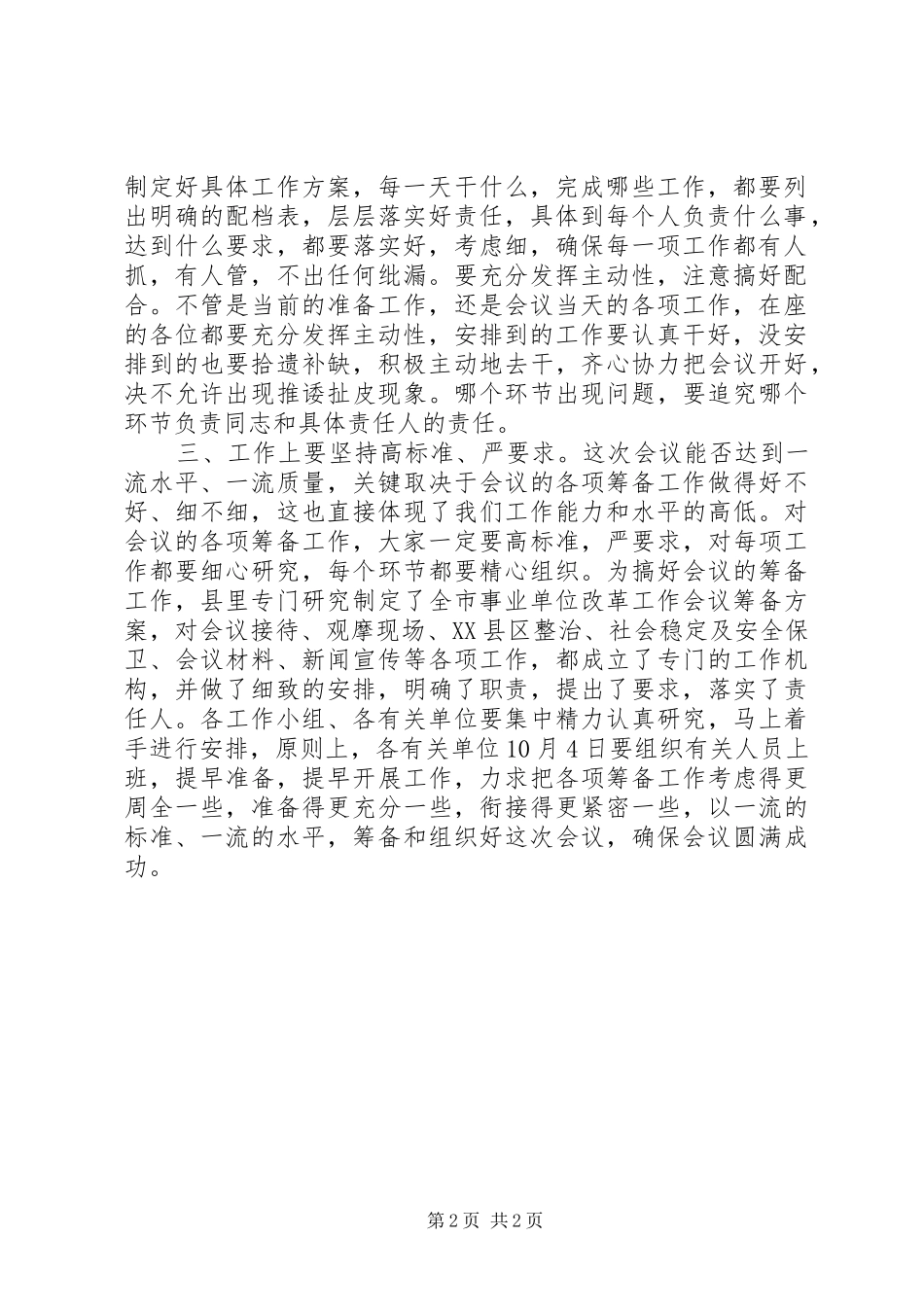 在全市事业单位改革工作会议筹备动员会上的主持稿_第2页